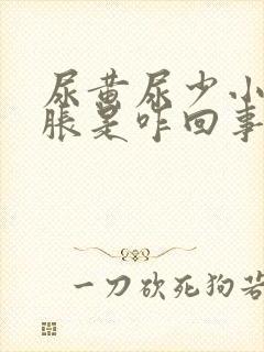 尿黄尿少小腹发胀是咋回事