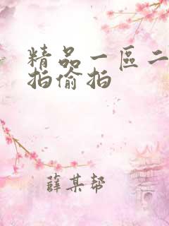 精品一区二区自拍偷拍