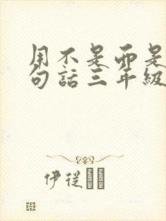 用不是而是写一句话三年级,字少