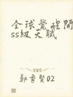 全球觉醒开局sss级天赋