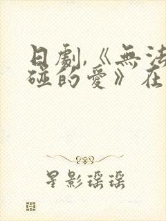 日剧,《无法触碰的爱》在线播放