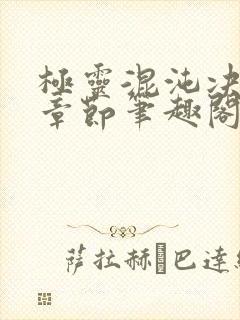 极灵混沌决最新章节笔趣阁