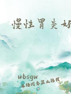 慢性胃炎好治吗