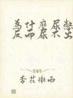 为什么尿憋久了反而尿不出来