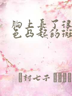 胸上长了很多褐色凸起的斑点