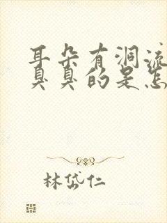 耳朵有洞流出来臭臭的是怎么回事