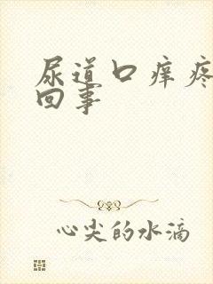 尿道口痒疼怎么回事