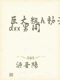 巨大粗h动漫3dxx男同