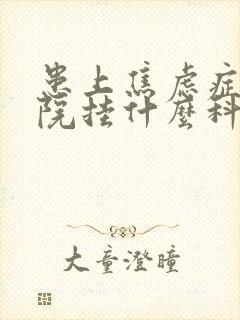 患上焦虑症到医院挂什么科