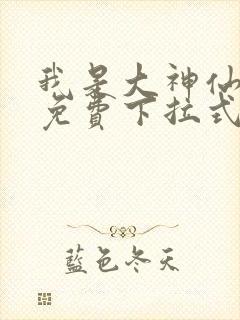 我是大神仙漫画免费下拉式六漫画