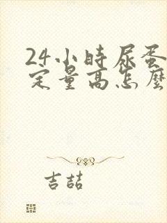 24小时尿蛋白定量高怎么降下去