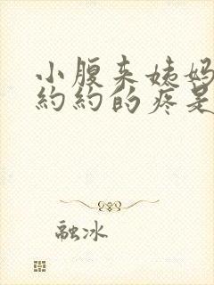 小腹来姨妈隐隐约约的疼是什么原因