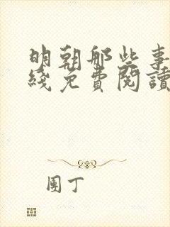 明朝那些事儿在线免费阅读