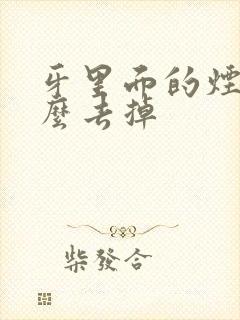 牙里面的烟渍怎么去掉