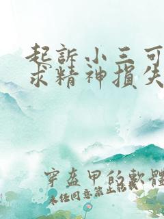 起诉小三可以要求精神损失费吗