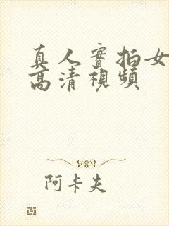 真人实拍女处破高清视频