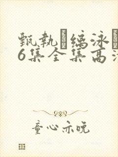 甄执缡泳�76集全集高清