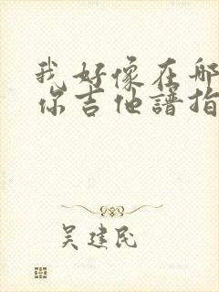 我好像在哪见过你吉他谱指弹