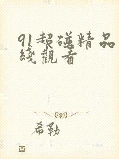 91超碰精品在线观看