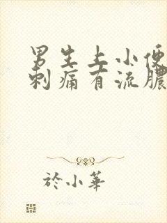 男生上小便尿道刺痛有流脓