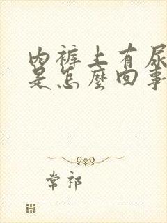 内裤上有尿臭味是怎么回事