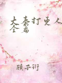 大奉打更人后记全篇