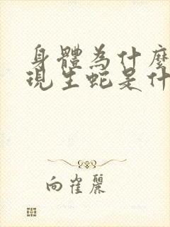 身体为什么会出现生蛇是什么造成的