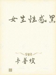 女生性感黑丝照