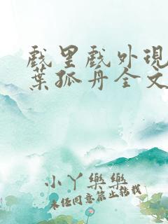 戏里戏外现场一叶孤舟全文免费阅读