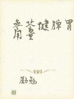 参苓健脾胃颗粒用量