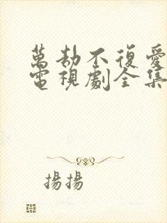 万劫不复爱上你电视剧全集免费观看