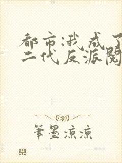 都市:我成了富二代反派阅读全