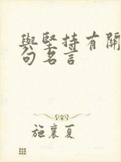 与坚持有关的诗句名言