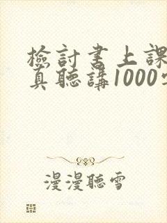 检讨书上课不认真听讲1000字