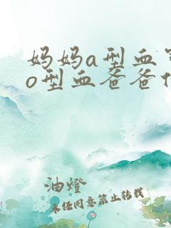 妈妈a型血宝宝o型血爸爸什么血型