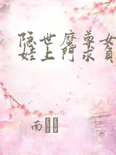 隐世魔尊女帝带娃上门求负责短剧免费观看