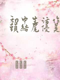 初中生活作文开头结尾优美段落