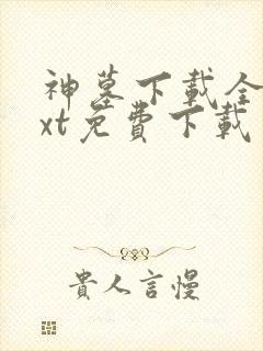 神墓下载全本txt免费下载