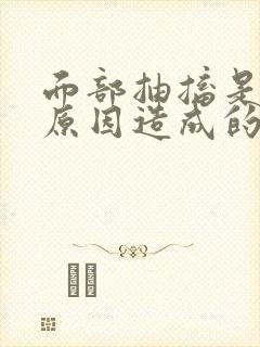 面部抽搐是什么原因造成的