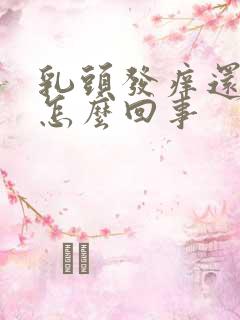 乳头发痒还疼是怎么回事