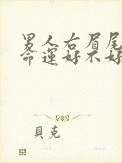 男人右眉尾有痣命运好不好