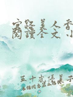 官路美人香免费阅读全文 小说