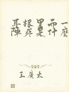 耳根里面一阵一阵疼是什么原因