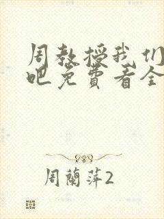 周教授我们结婚吧免费看全集