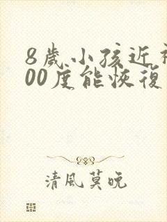 8岁小孩近视100度能恢复吗