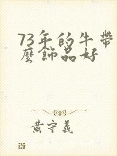 73年的牛带什么饰品好