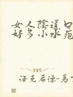 女人阴道口长了好多小水疱