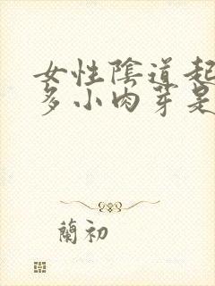 女性阴道起了很多小肉芽是什么原因