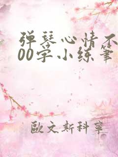 弹琴心情不好100字小练笔