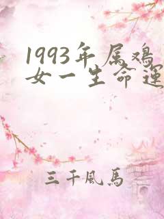 1993年属鸡女一生命运如何
